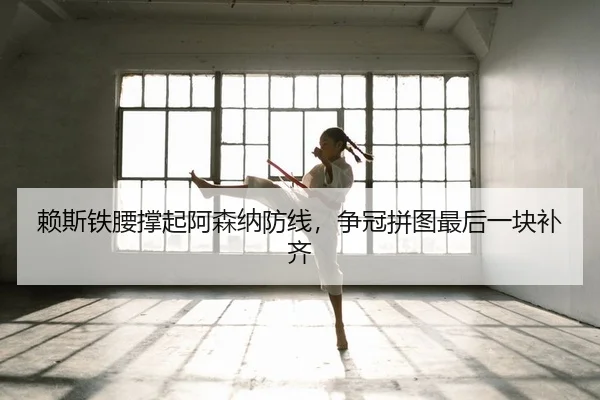 lai-si-tie-yao-cheng-qi-a-sen-na-fang-xian-zheng-guan-pin-tu-zui-hou-yi-kuai-bu-qi-1-781.jpg（yaxin）